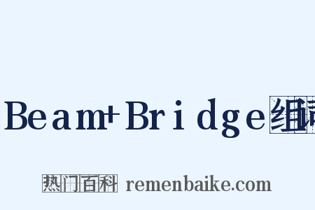 Beam+Bridge组词是什么意思的图片